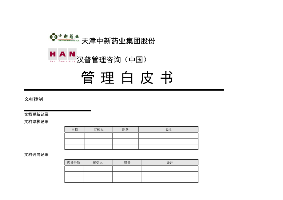 XX药业集团股份有限公司管理白皮书推荐_第1页