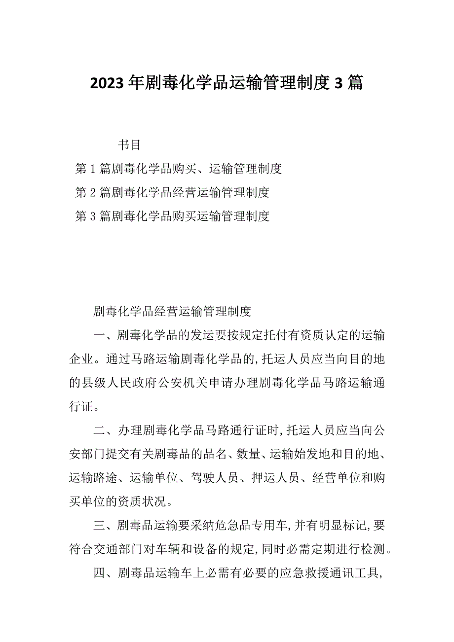 2023年剧毒化学品运输管理制度3篇_第1页