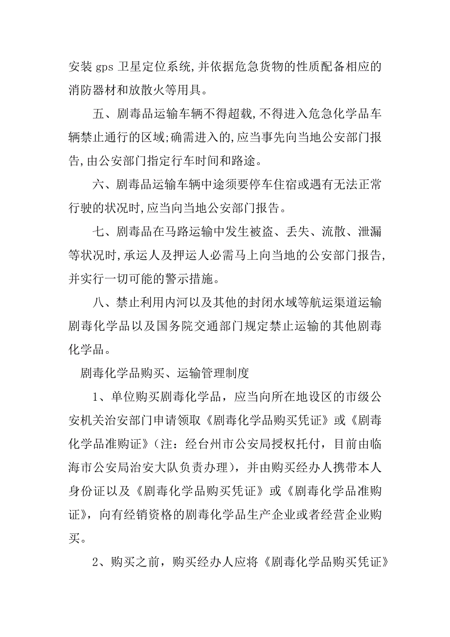 2023年剧毒化学品运输管理制度3篇_第2页