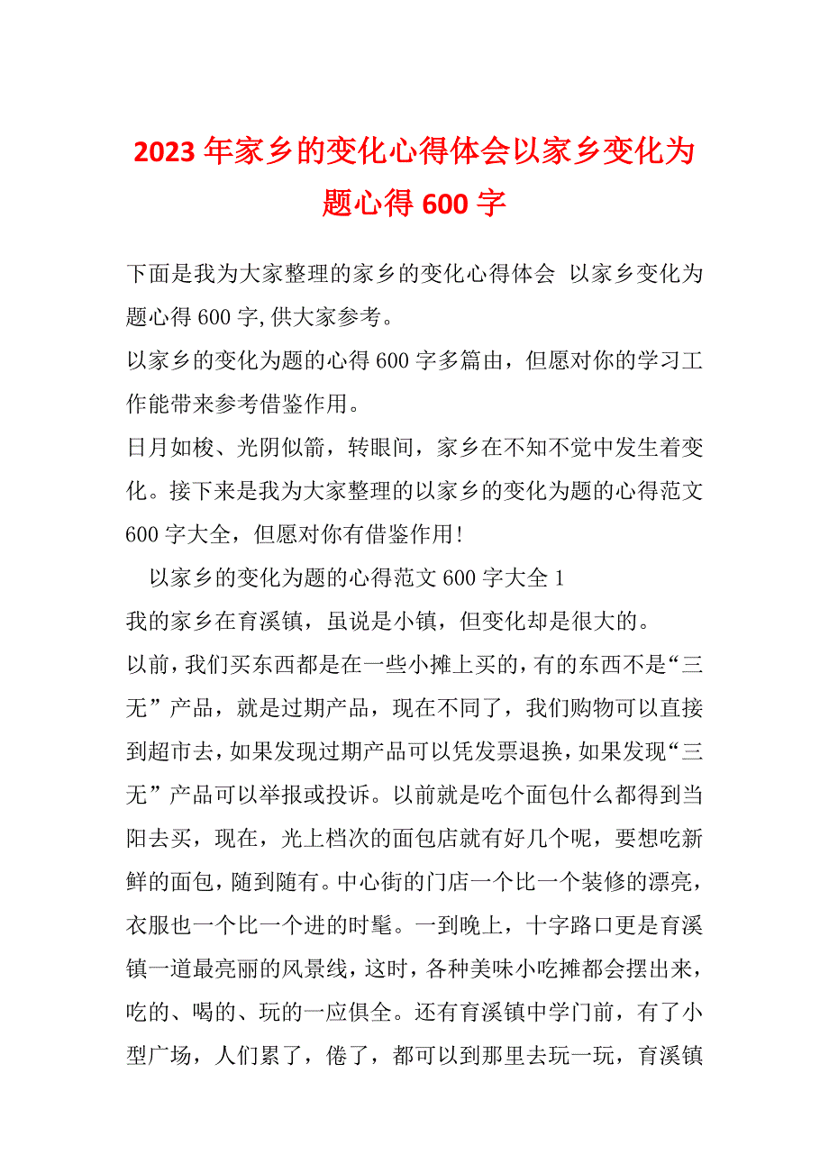 2023年家乡的变化心得体会以家乡变化为题心得600字_第1页