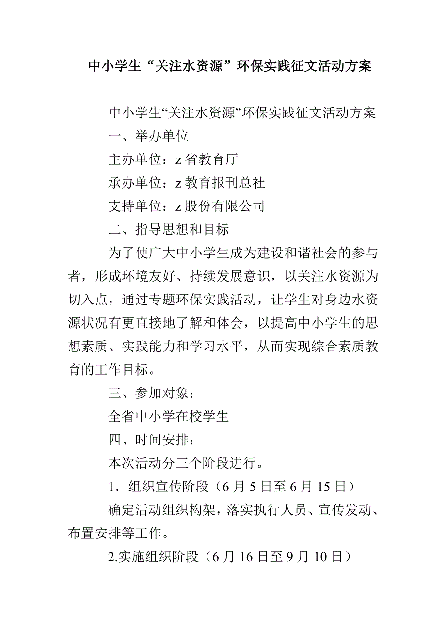 中小学生“关注水资源”环保实践征文活动方案_第1页