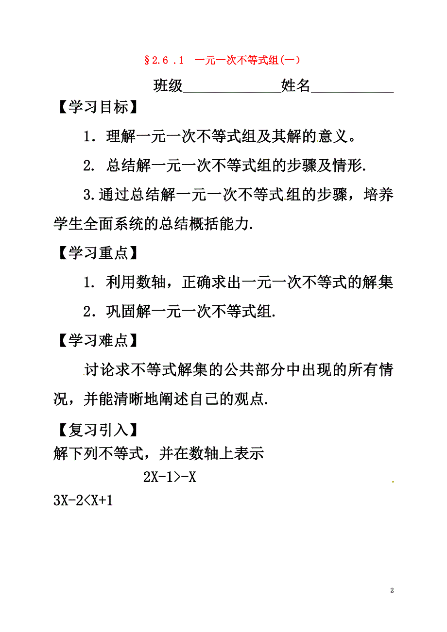 广东省河源市和平县合水镇八年级数学下册2.6.1一元一次不等式组（一）导学案（）（新版）北师大版_第2页