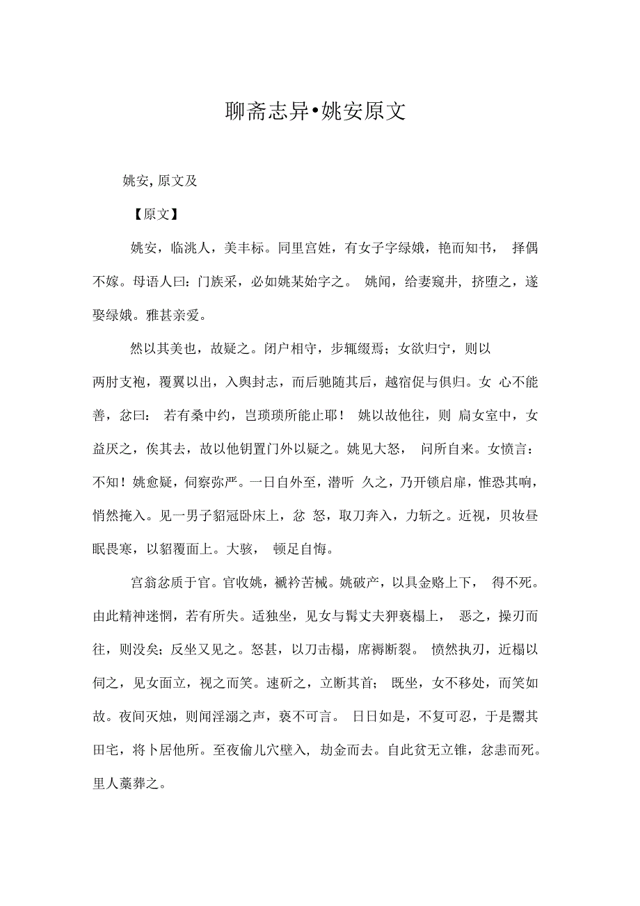 聊斋志异_姚安原文_第1页