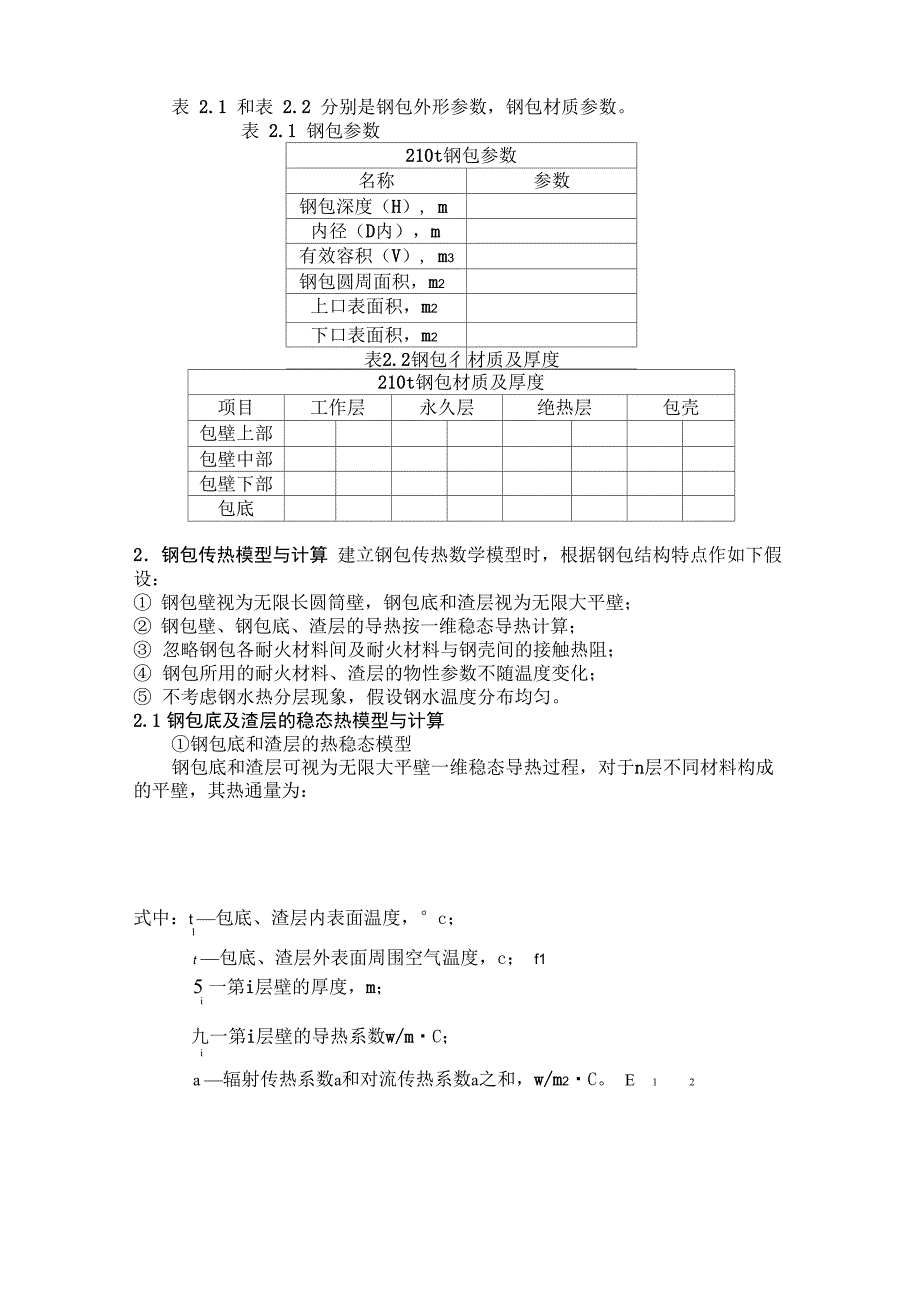 钢水温降原因分析_第2页