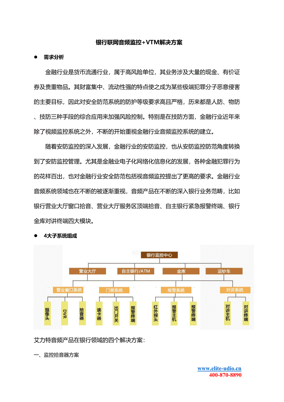 银行联网音频监控-VTM解决方案(DOC 11页)_第1页