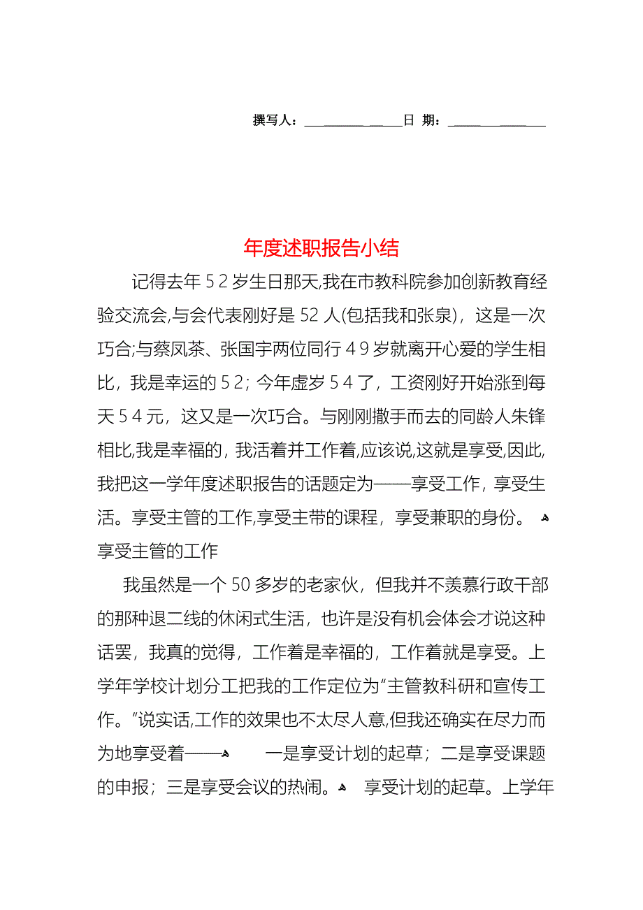 年度述职报告小结_第1页