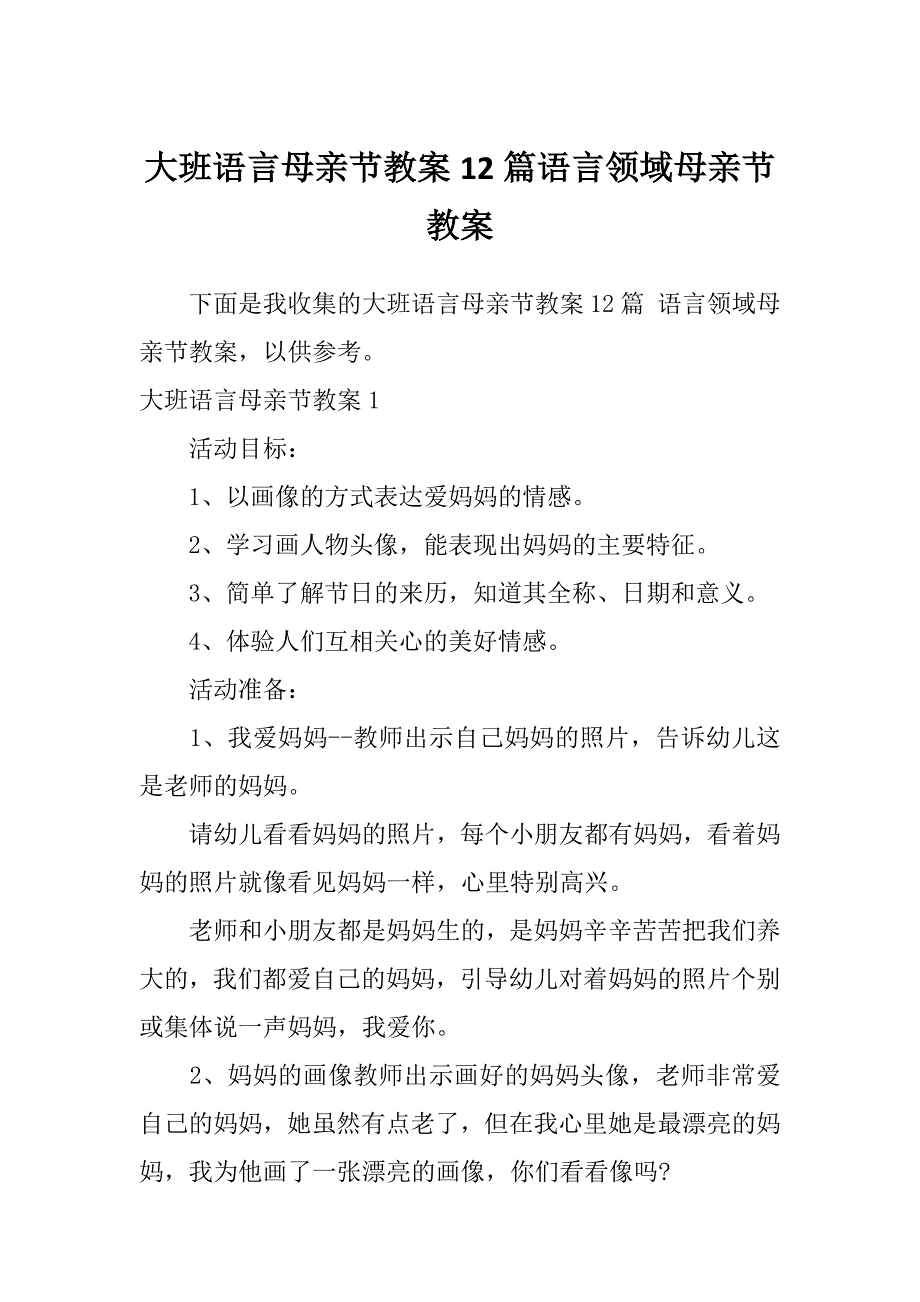 大班语言母亲节教案12篇语言领域母亲节教案_第1页