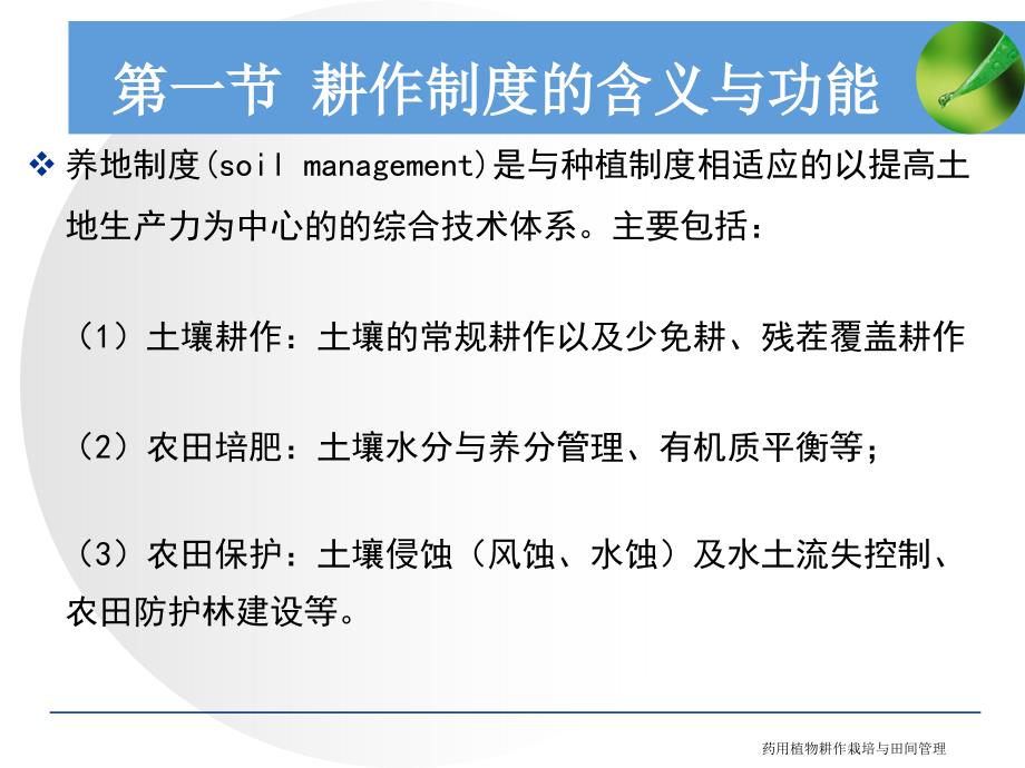 药用植物耕作栽培与田间管理课件_第3页