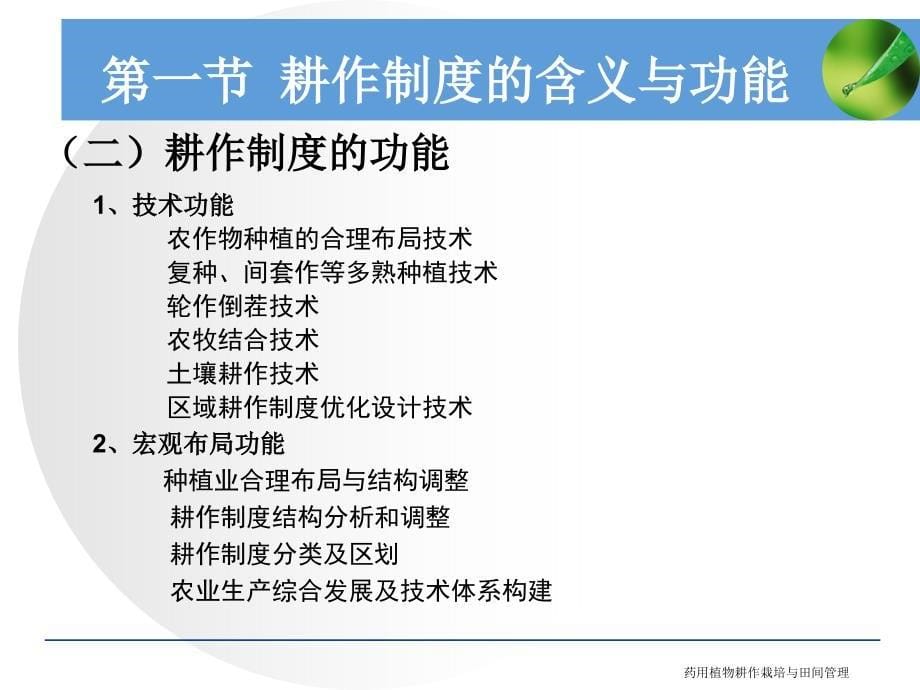 药用植物耕作栽培与田间管理课件_第5页