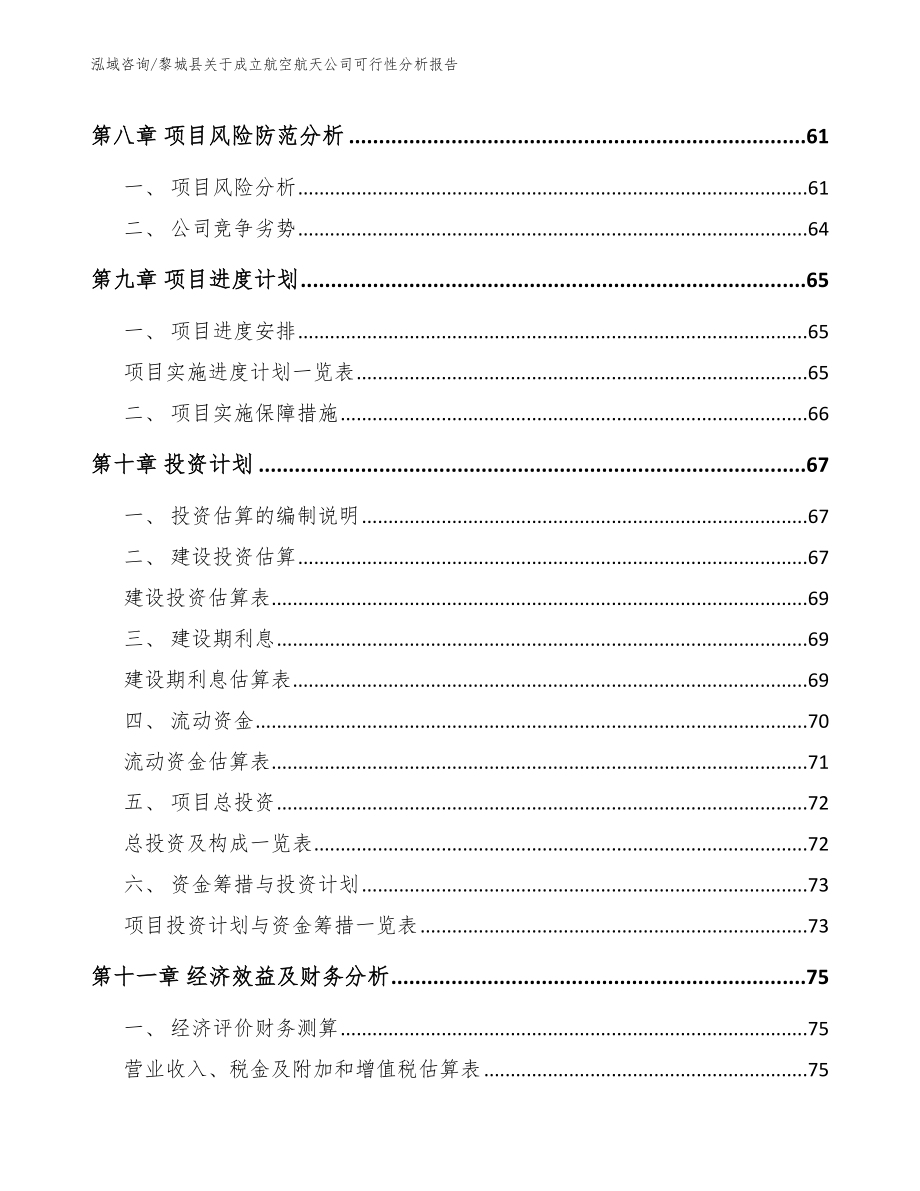 黎城县关于成立航空航天公司可行性分析报告_参考模板_第4页