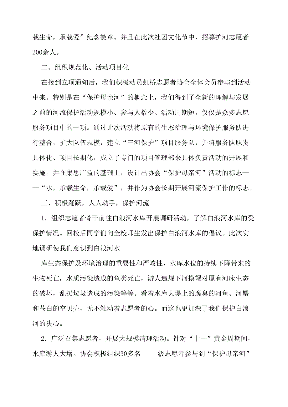 保护母亲河活动总结_第4页