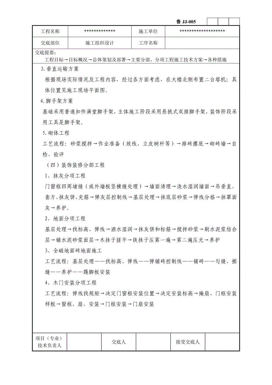 【施工】施工组织设计技术交底记录_第4页