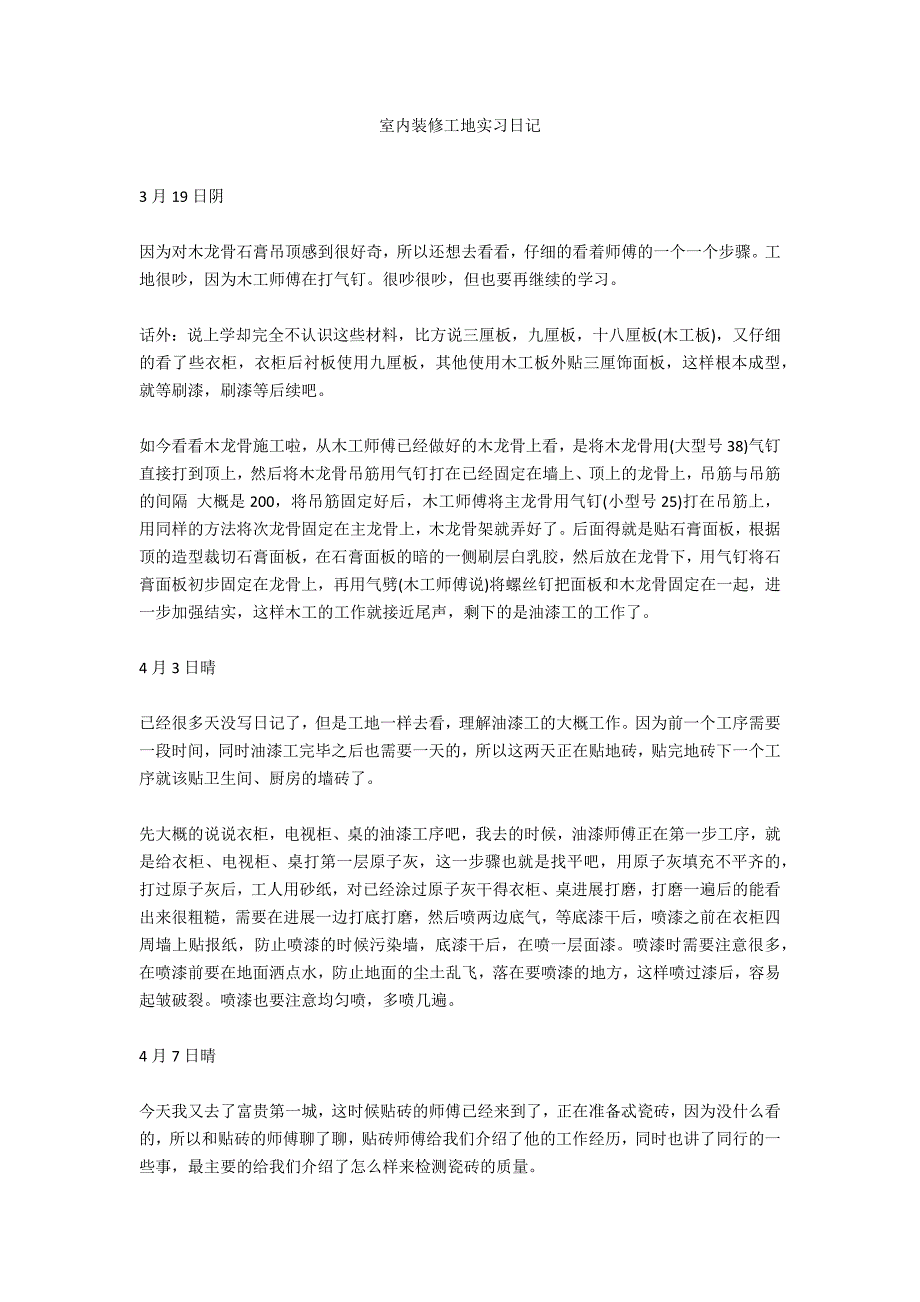 室内装修工地实习日记_第1页