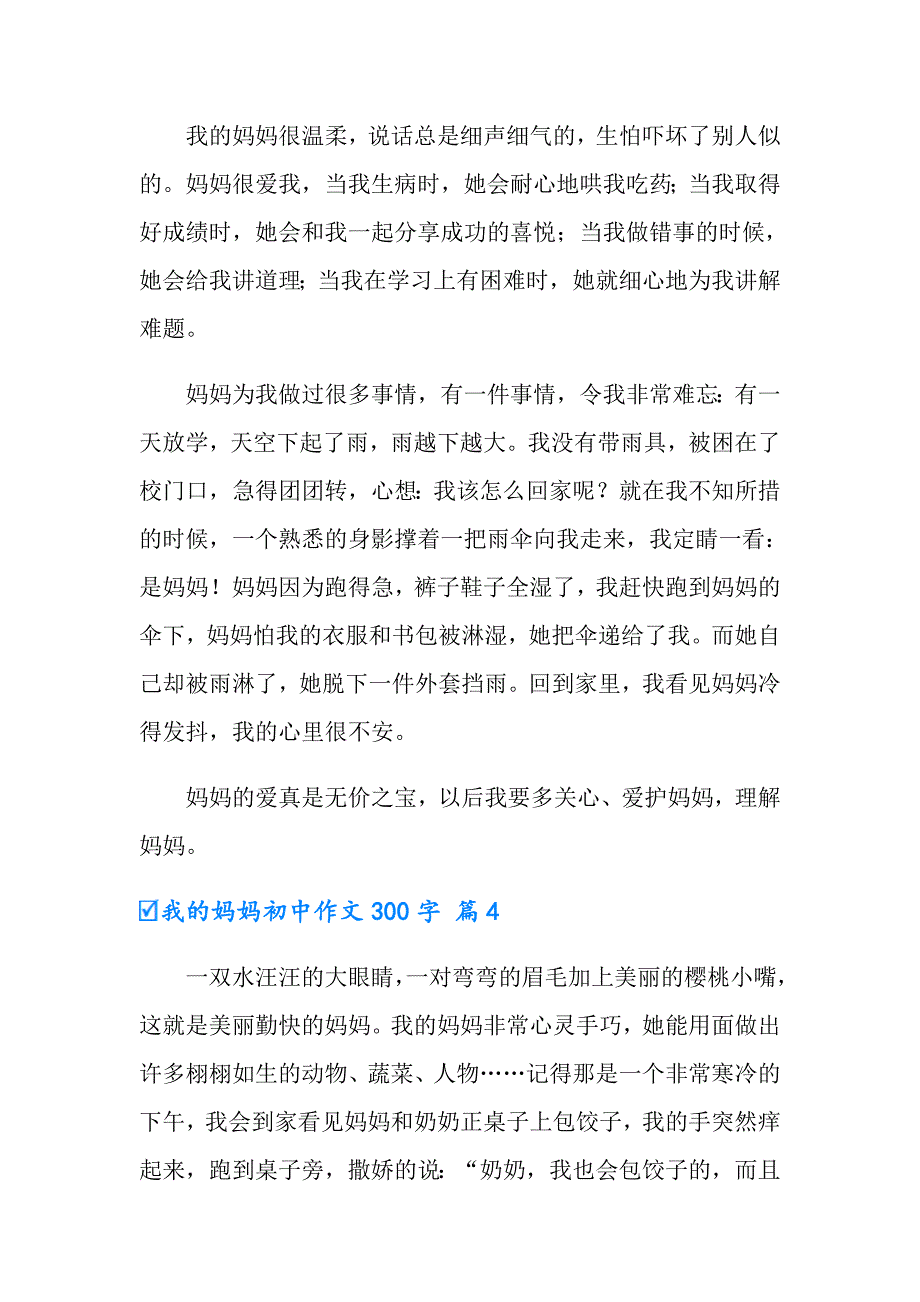 有关我的妈妈初中作文300字集锦9篇_第3页