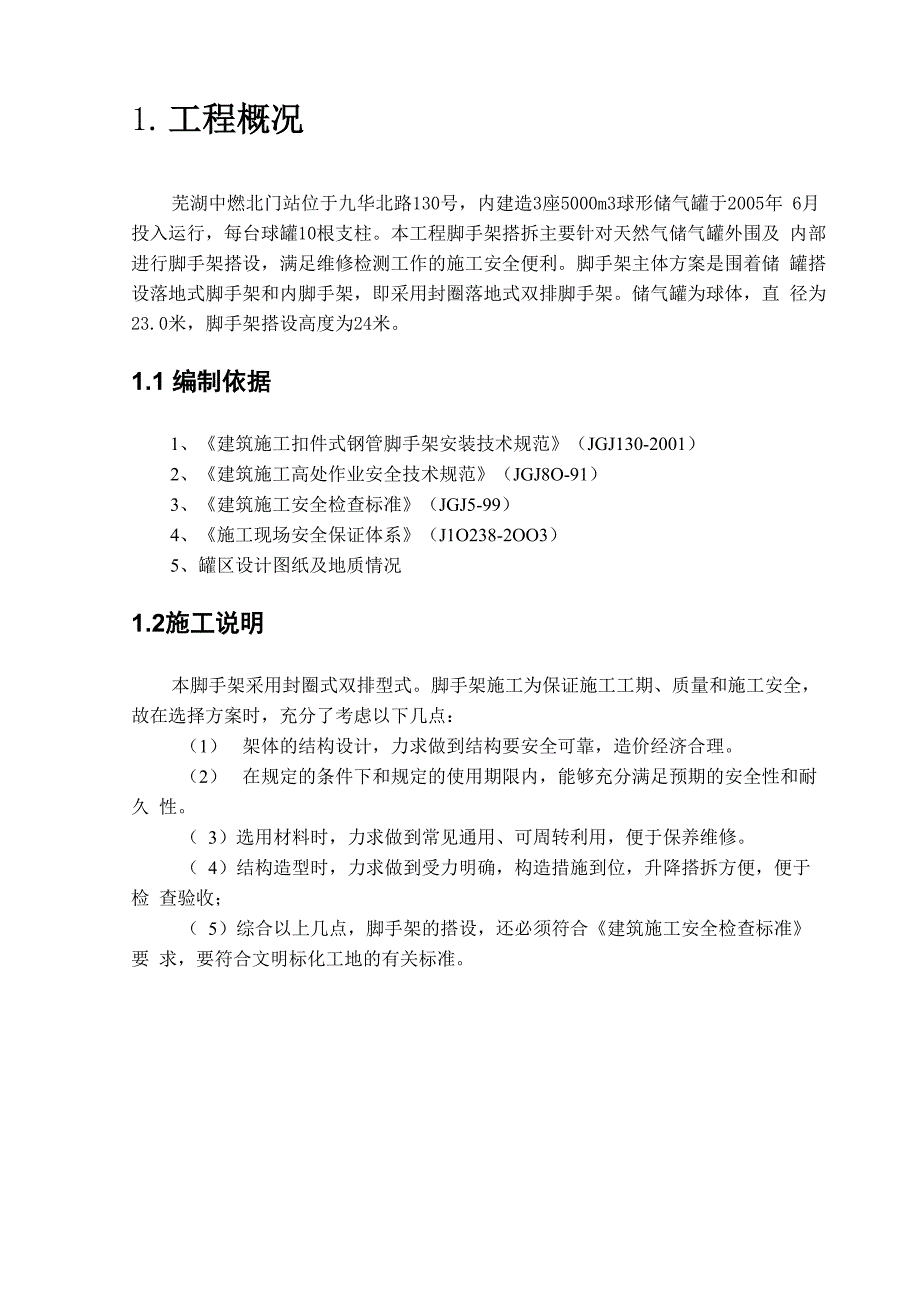 储气罐脚手架施工方案_第4页