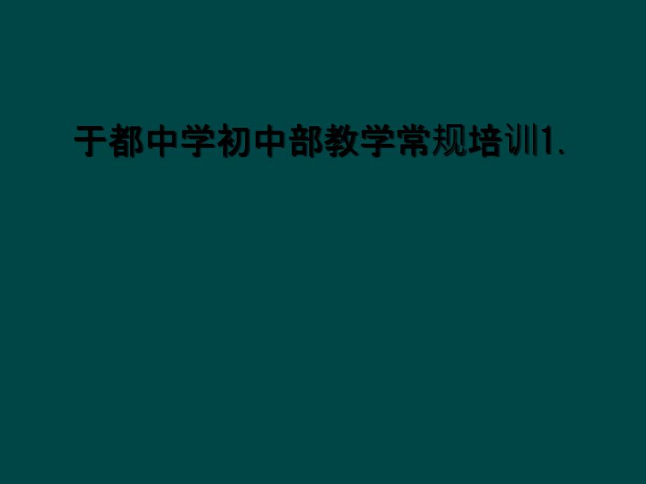 于都中学初中部教学常规培训1_第1页