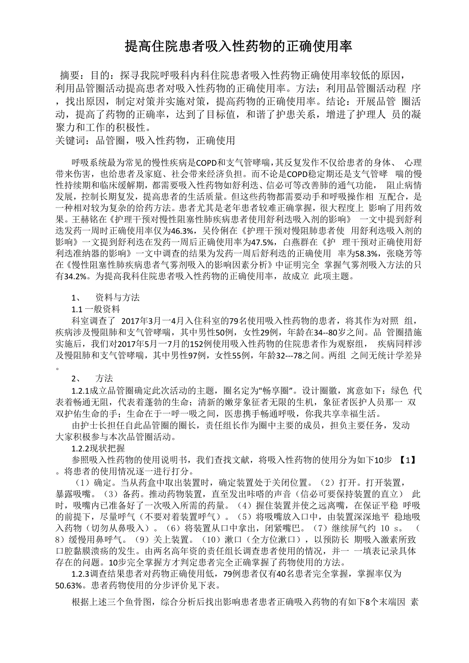 提高住院患者吸入性药物的正确使用率_第1页