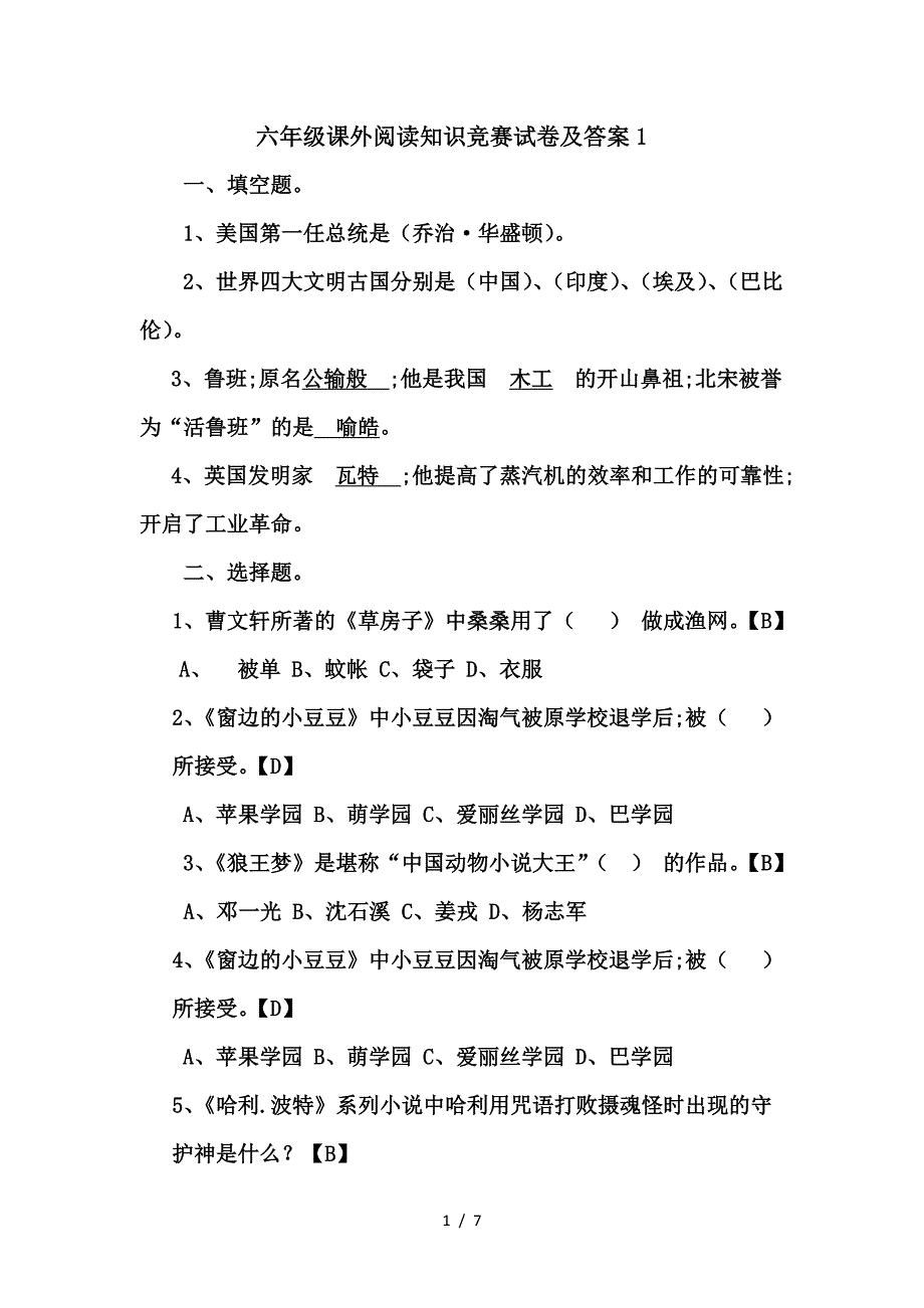 六年级课外阅读知识竞赛试卷及答案1.doc_第1页