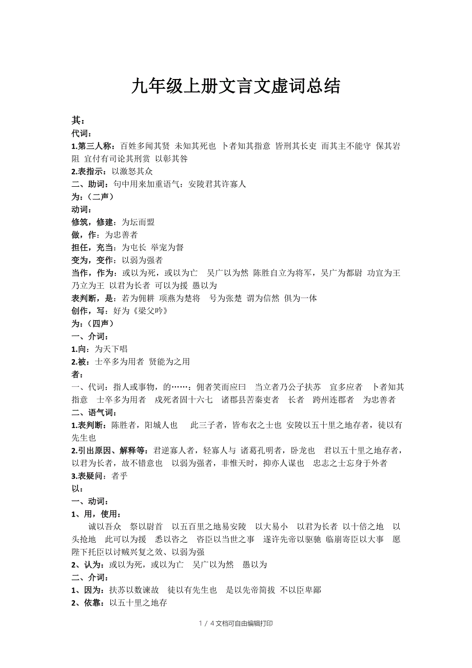 九年级上册文言文虚词总结_第1页