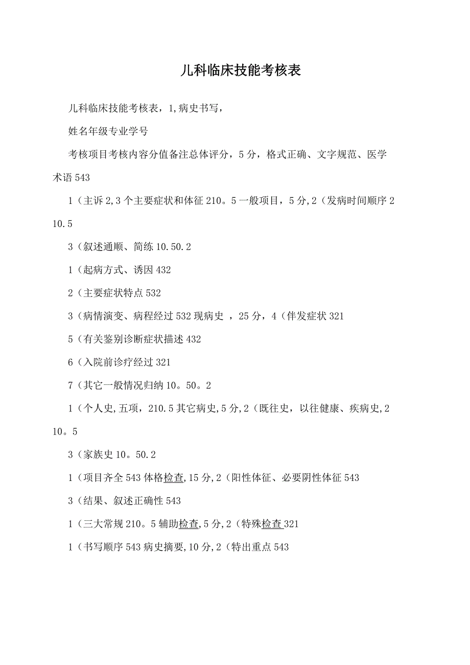 儿科临床技能考核表_第1页
