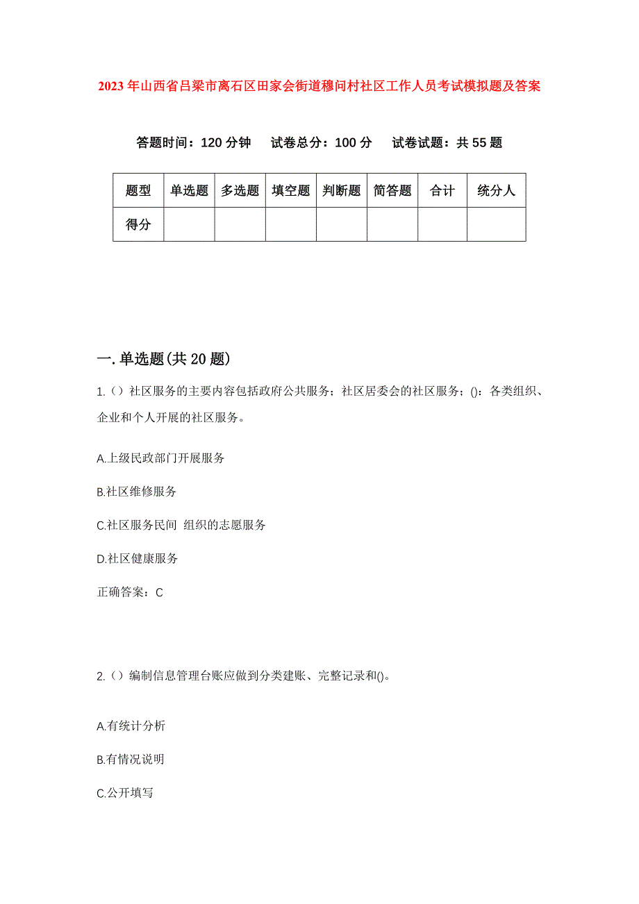 2023年山西省吕梁市离石区田家会街道穆问村社区工作人员考试模拟题及答案_第1页