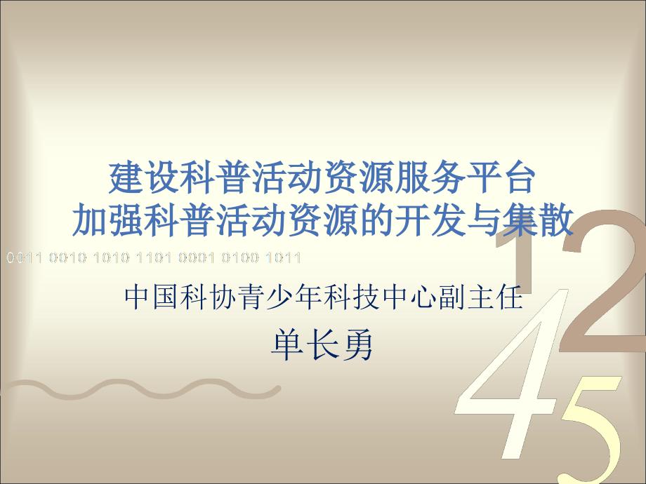 建设科普活动资源服务平台加强科普活动资源的开发与集散_第1页