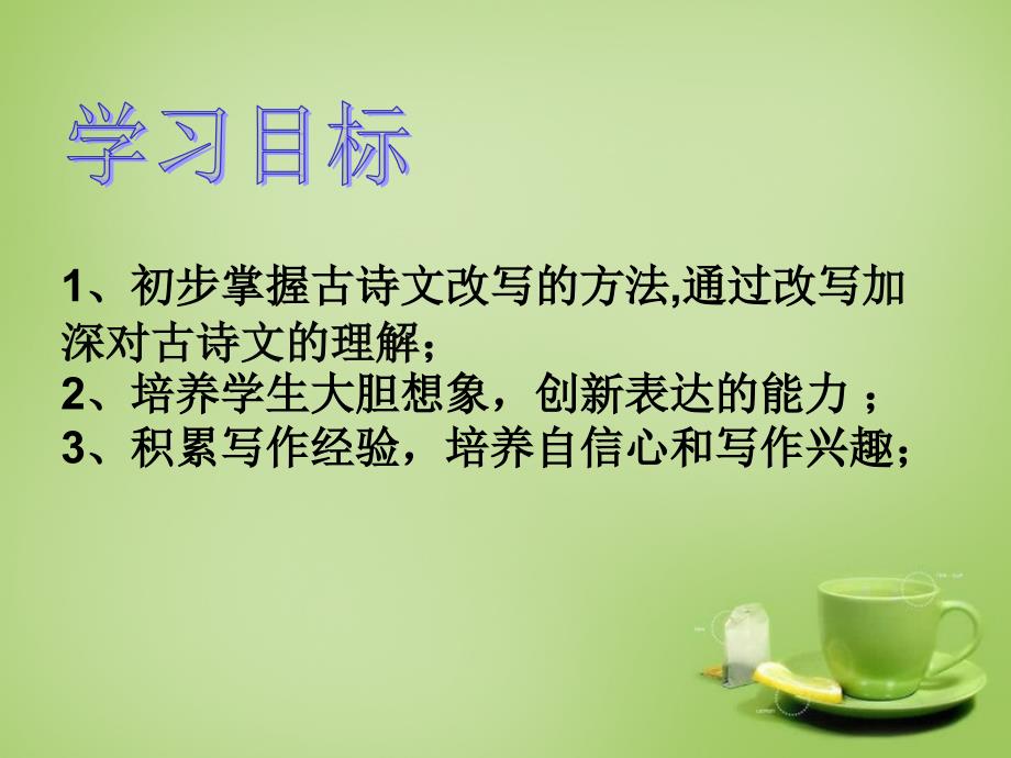 九年级语文下册古诗文教学与作文教学的整合扩续诗文余韵之改写课件新人教版_第2页