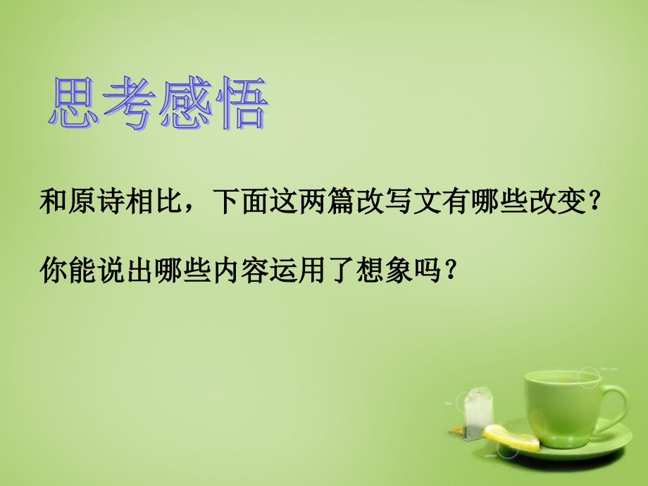 九年级语文下册古诗文教学与作文教学的整合扩续诗文余韵之改写课件新人教版_第4页