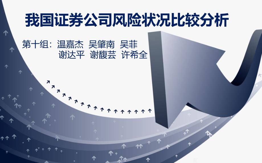 我国证券公司风险管理分析修改版课件_第1页