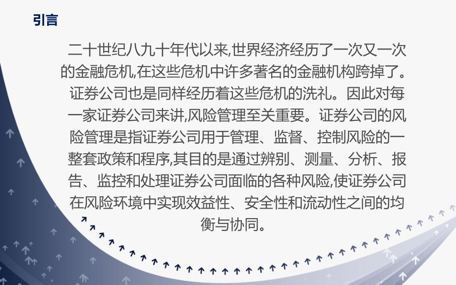 我国证券公司风险管理分析修改版课件_第2页