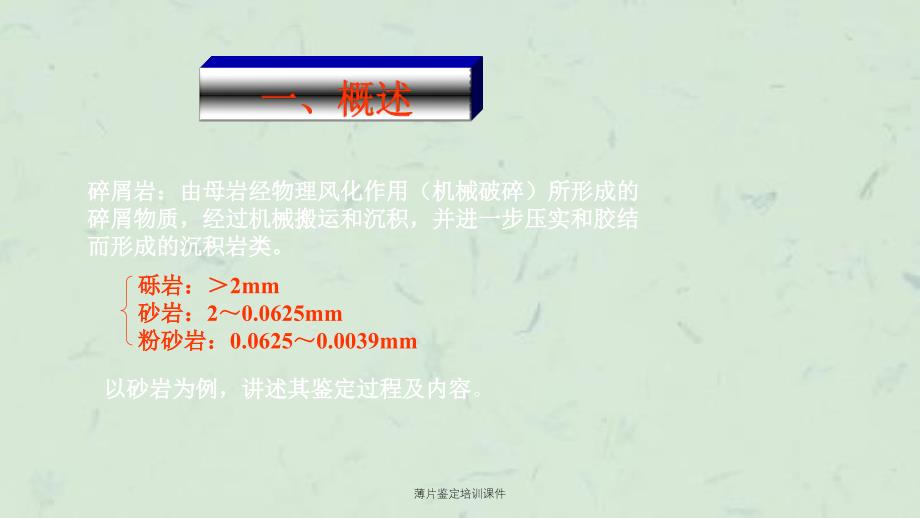 薄片鉴定培训课件_第3页