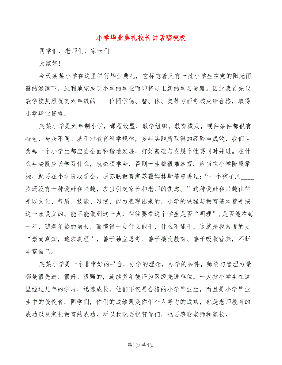 小学毕业典礼校长讲话稿模板_第1页