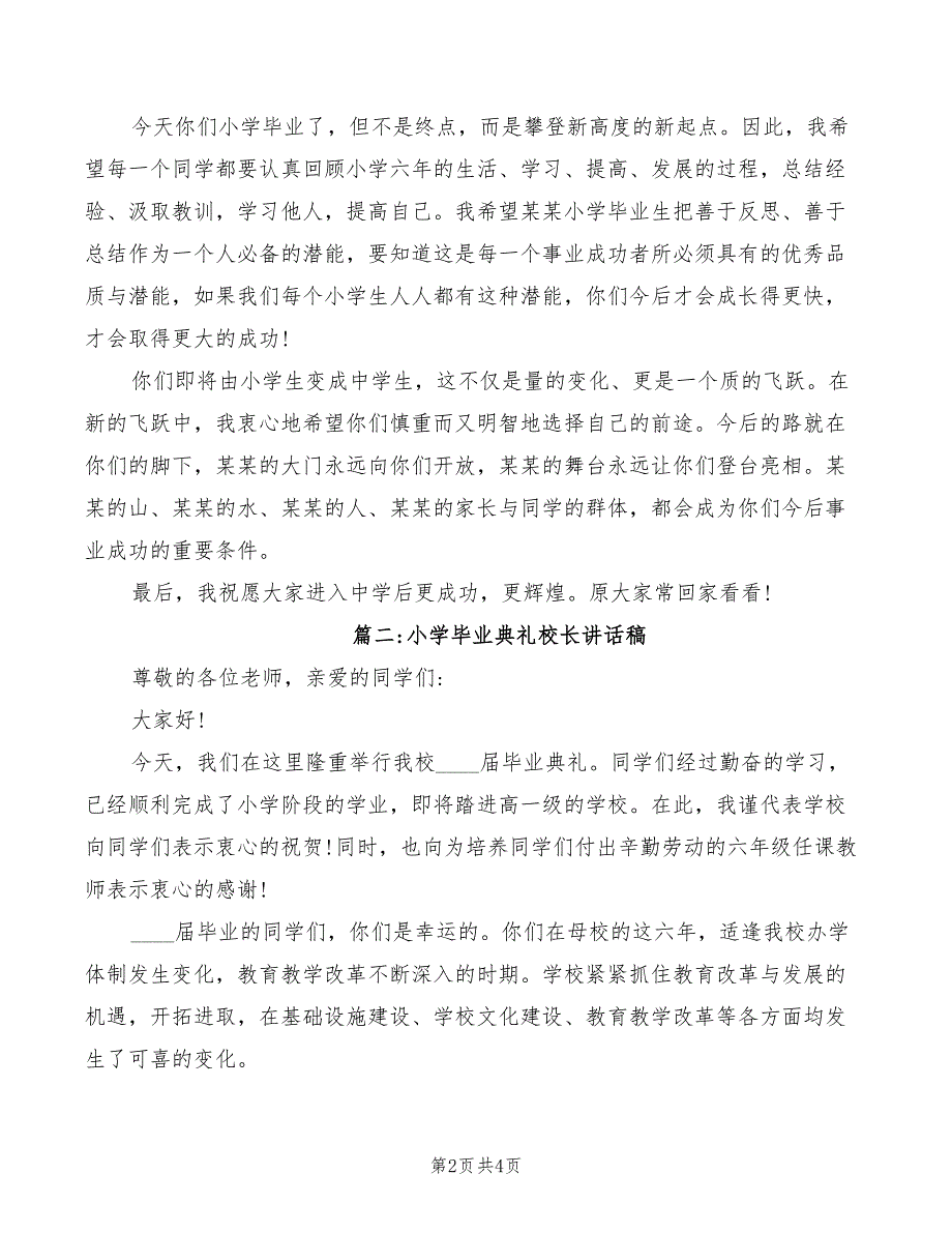 小学毕业典礼校长讲话稿模板_第2页