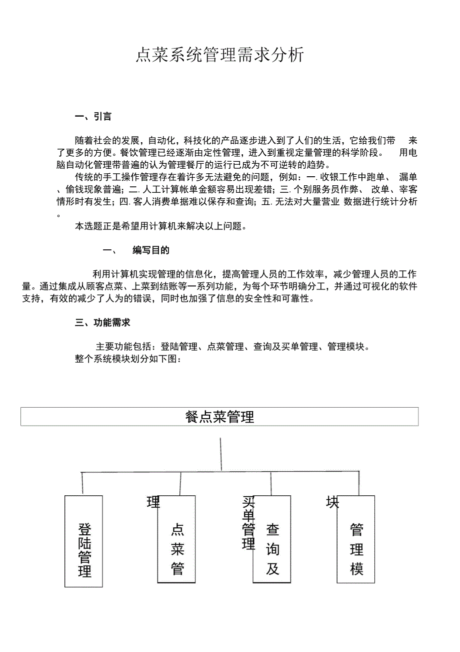 点菜系统需求分析_第1页