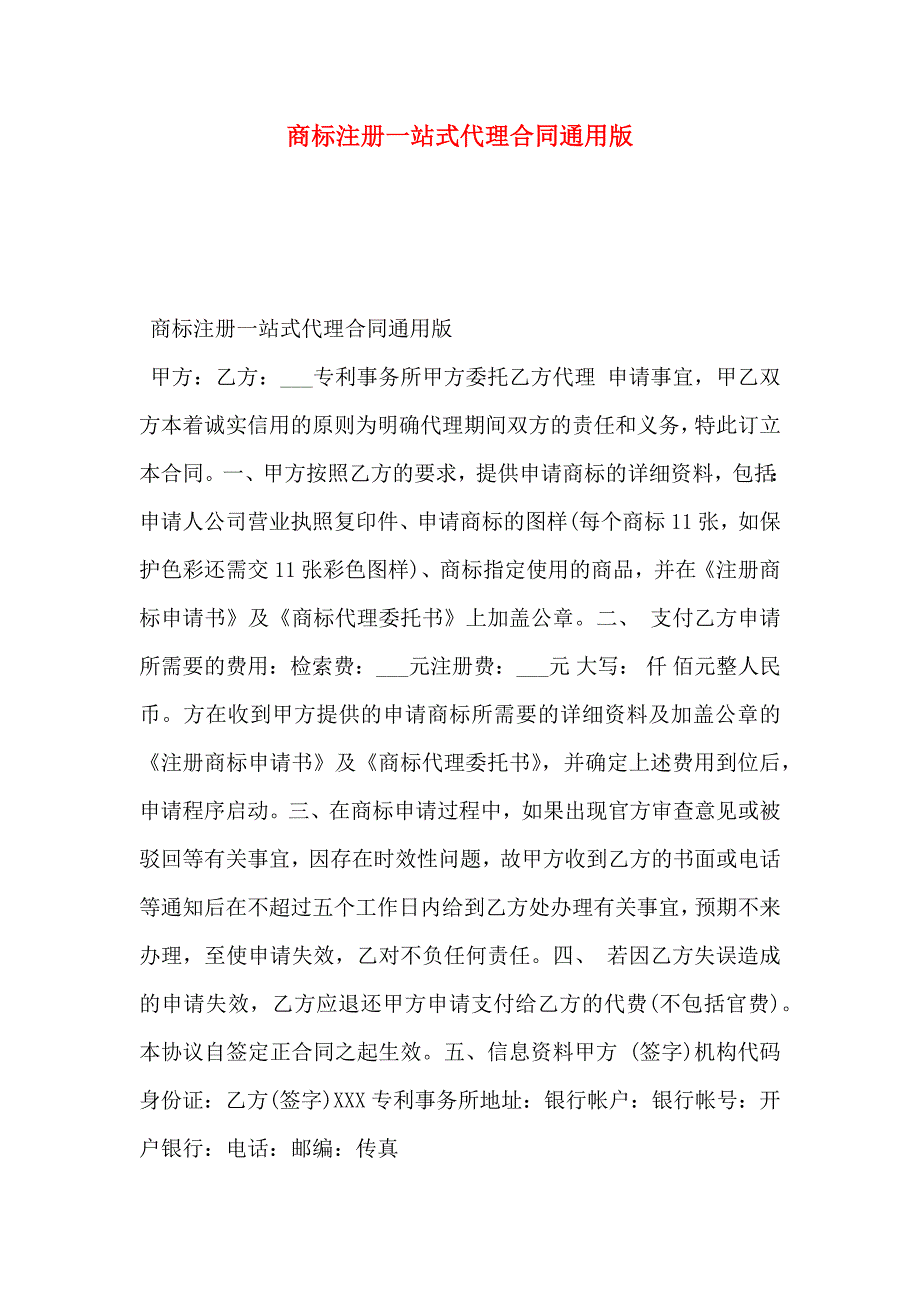 商标注册一站式代理合同通用版_第1页