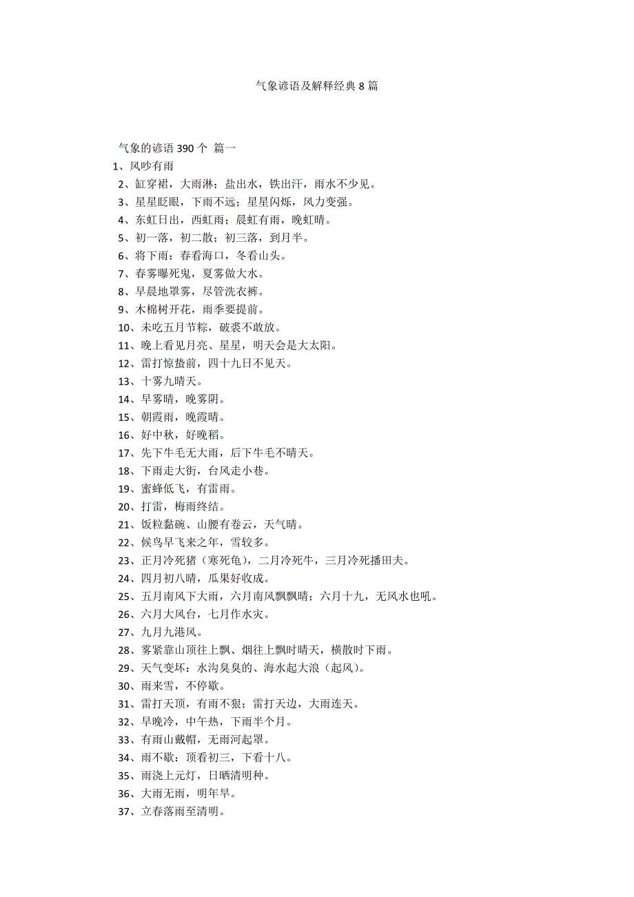 气象谚语及解释经典8篇.docx_第1页