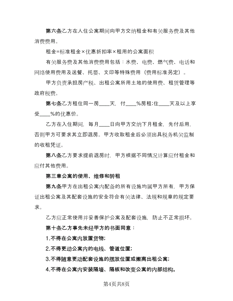 公寓租房合同例文（2篇）.doc_第4页