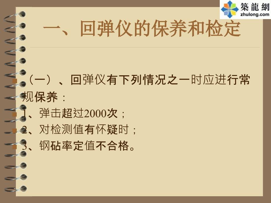 回弹法检测混凝土抗压强度1_第2页