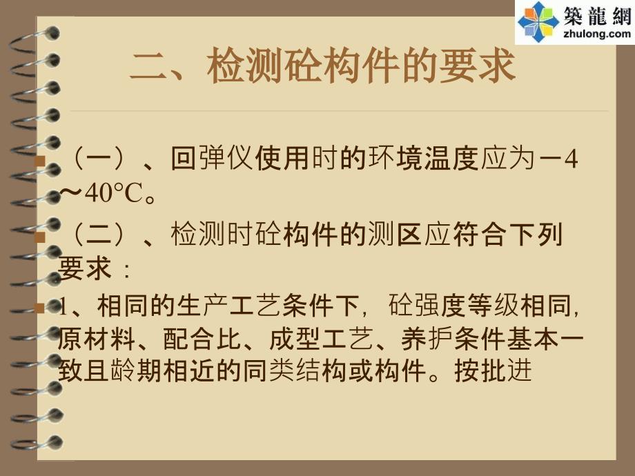 回弹法检测混凝土抗压强度1_第4页