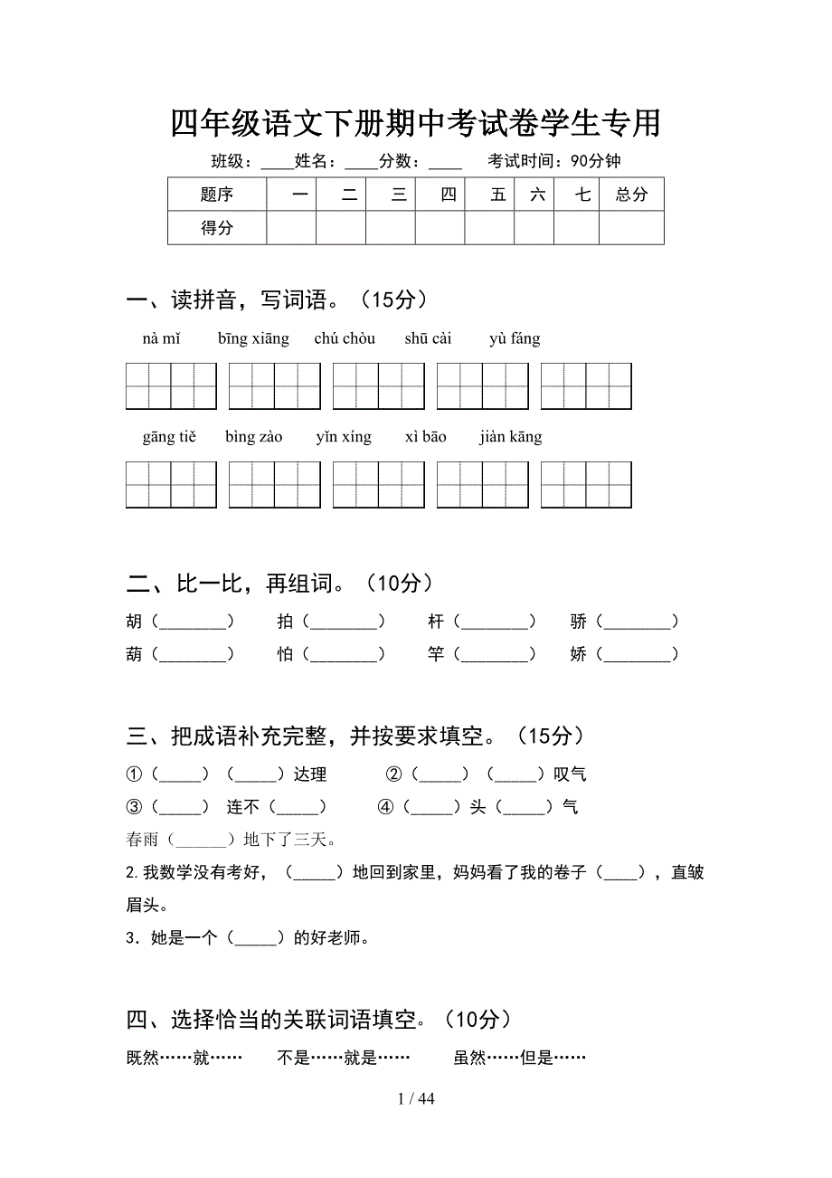 四年级语文下册期中考试卷学生专用(8套).docx_第1页