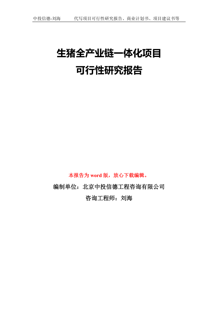 生猪全产业链一体化项目可行性研究报告模板-备案审批_第1页