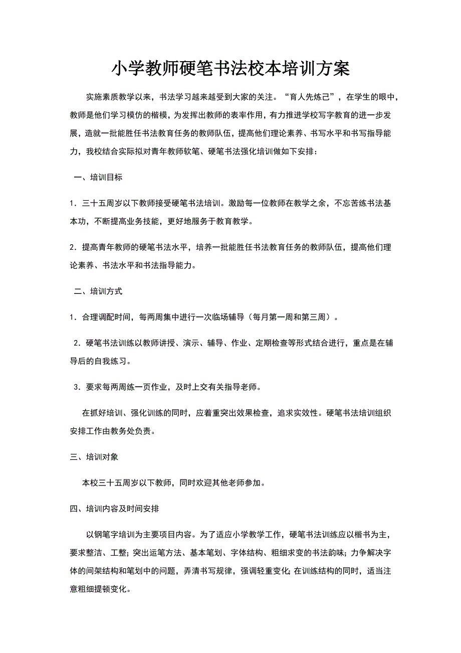 小学教师硬笔书法校本培训方案(共2页)_第1页