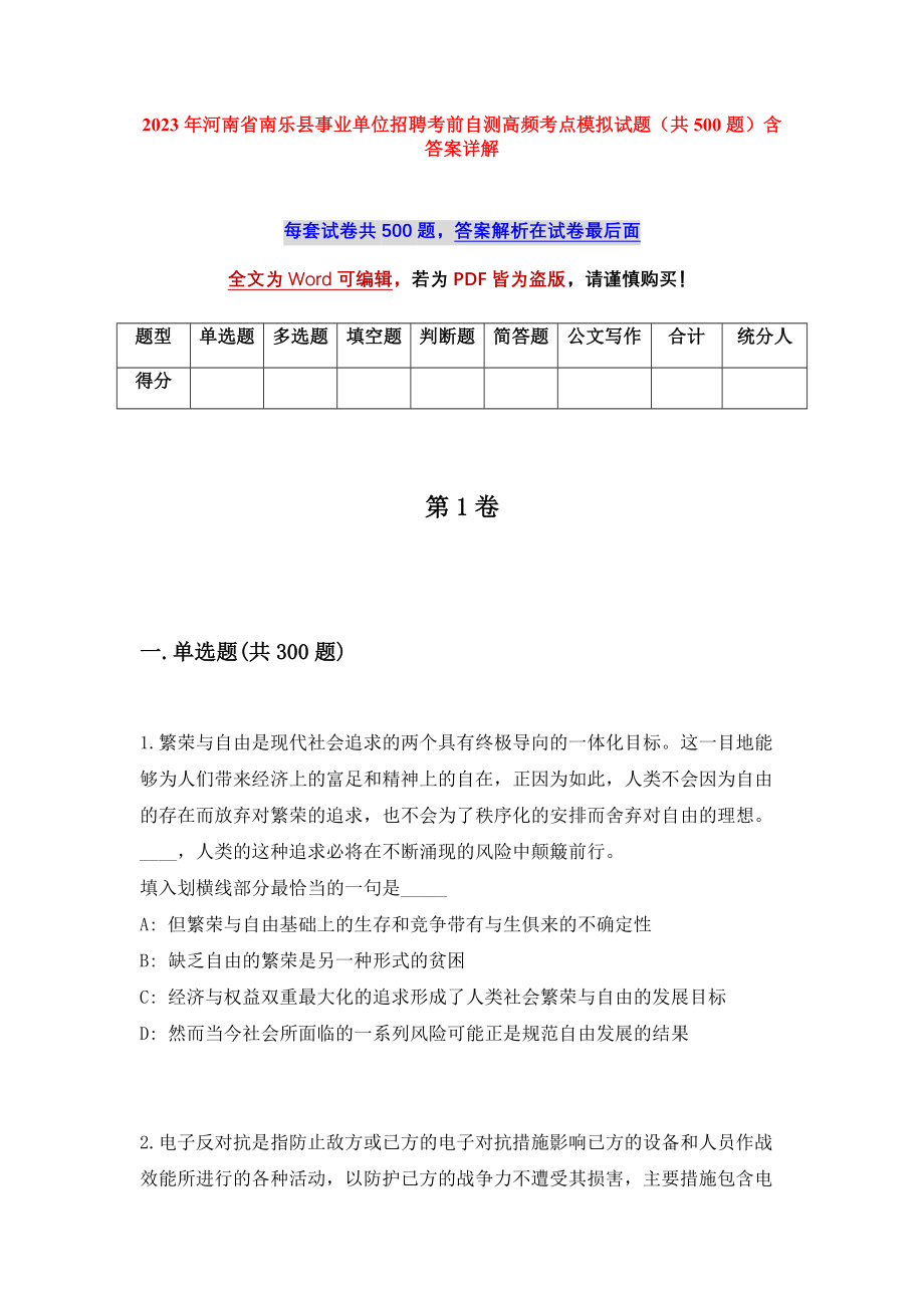 2023年河南省南乐县事业单位招聘考前自测高频考点模拟试题（共500题）含答案详解_第1页