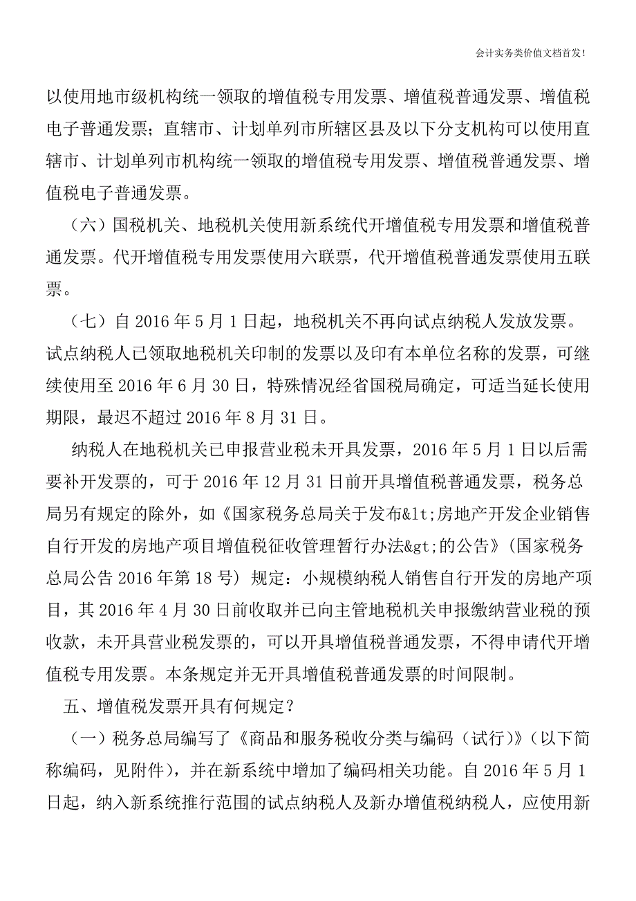 2016年第23号关于《国家税务总局关于全面推开营业税改征增值税试点有关税收征收管理事项的公告》的解读.doc_第4页