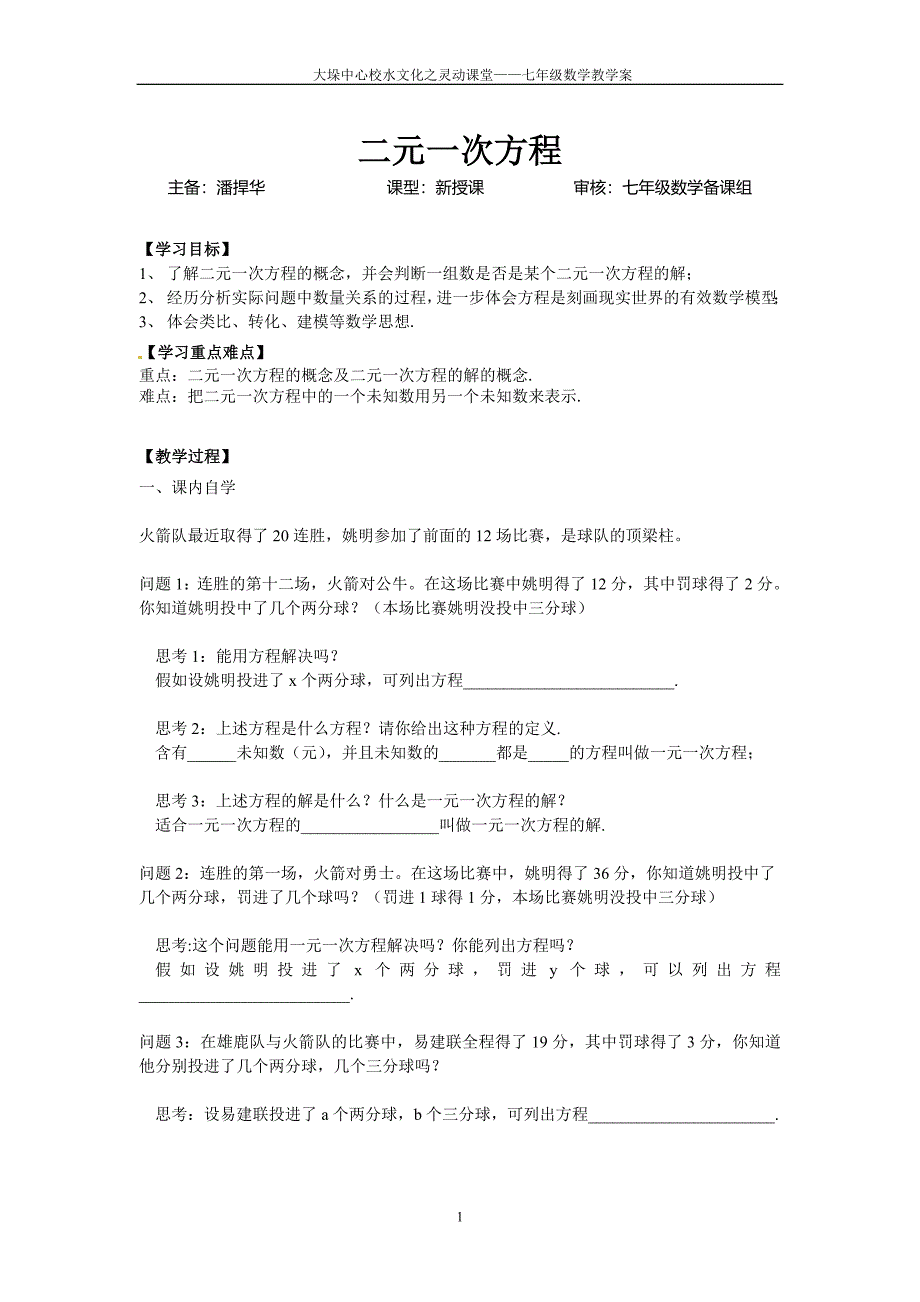 10.1二元一次方程教学案.doc_第1页