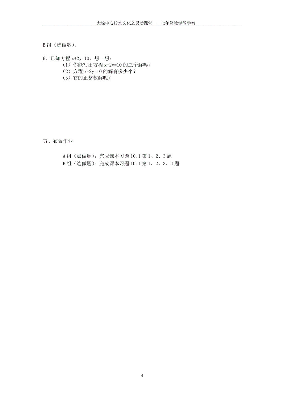 10.1二元一次方程教学案.doc_第4页