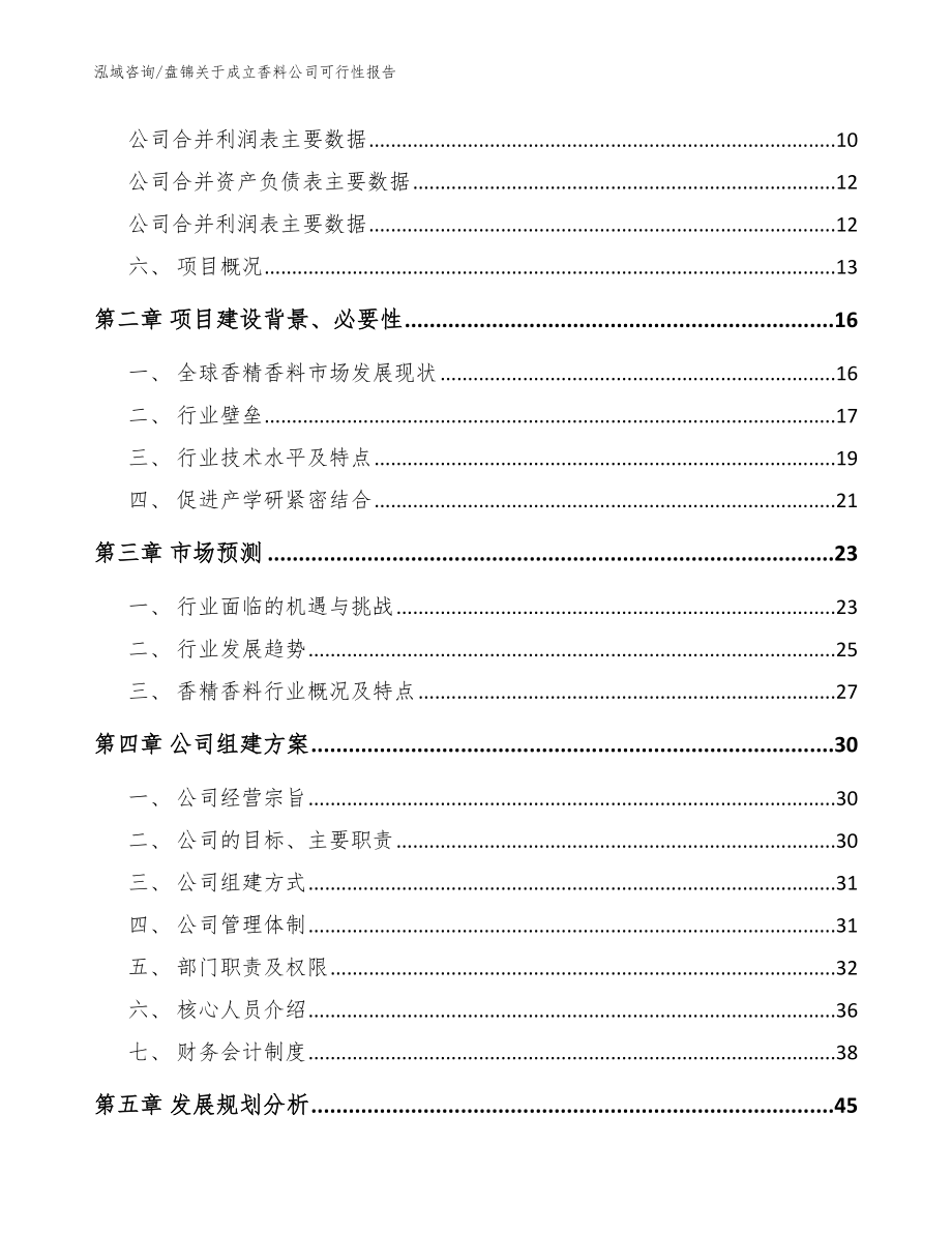 盘锦关于成立香料公司可行性报告【模板范文】_第4页