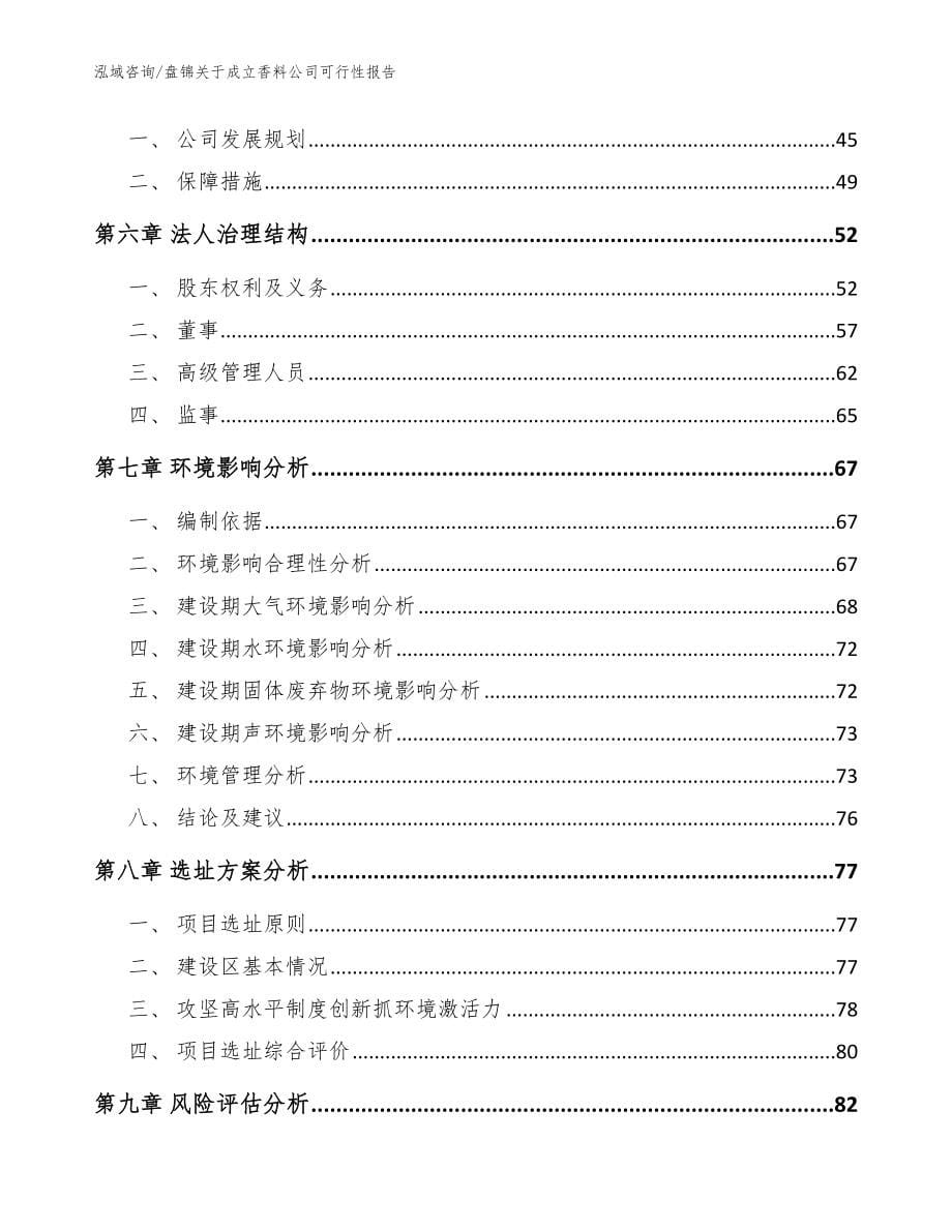 盘锦关于成立香料公司可行性报告【模板范文】_第5页