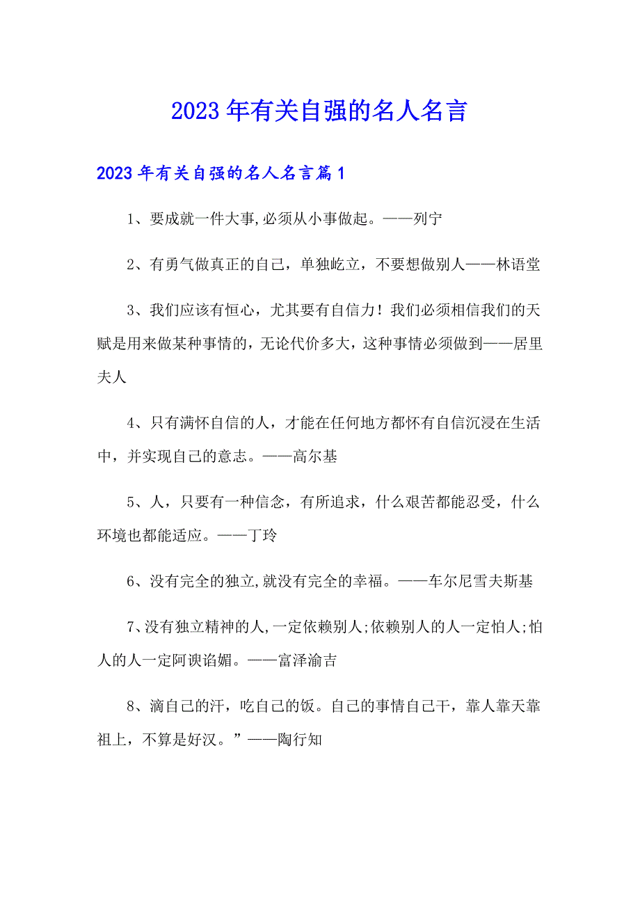 2023年有关自强的名人名言_第1页