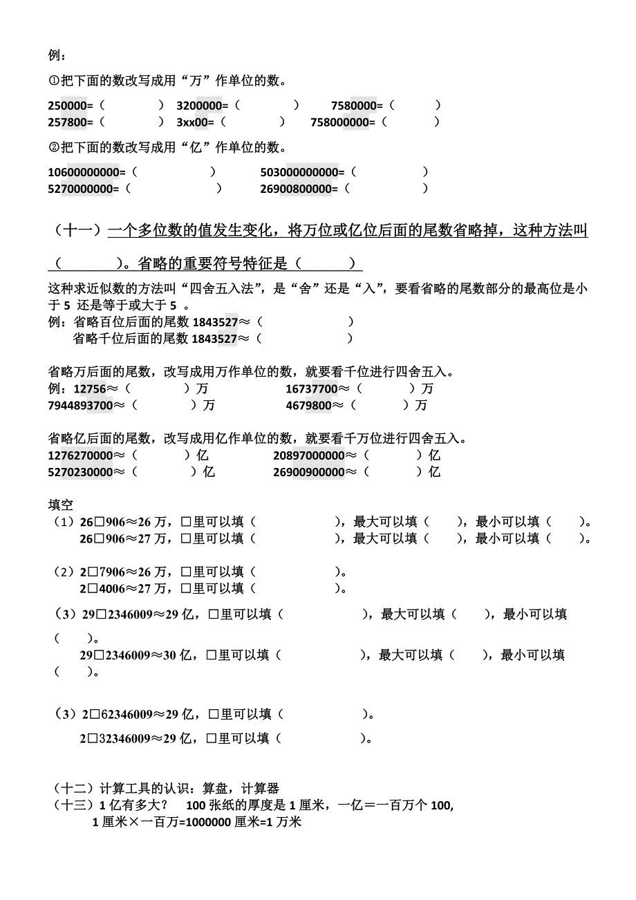 人教版四年级数学上册知识梳理及练习_第4页